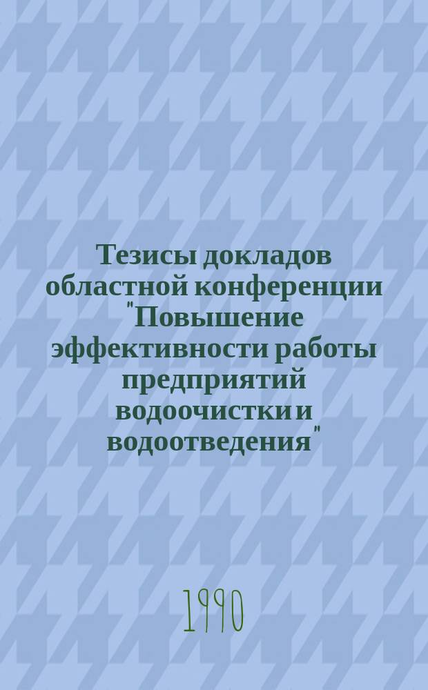Тезисы докладов областной конференции "Повышение эффективности работы предприятий водоочистки и водоотведения"