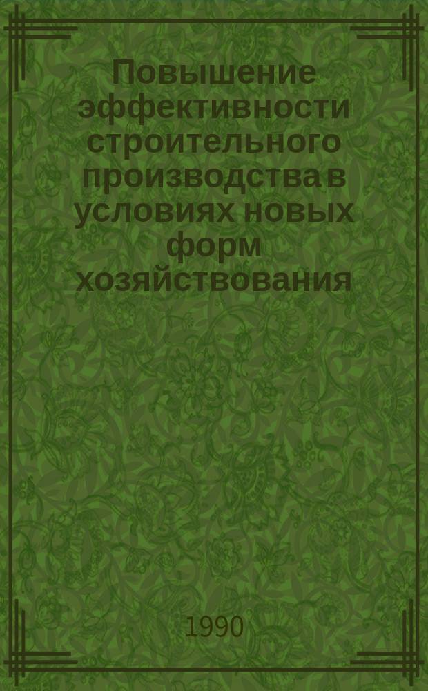 Повышение эффективности строительного производства в условиях новых форм хозяйствования : Сб. науч. тр