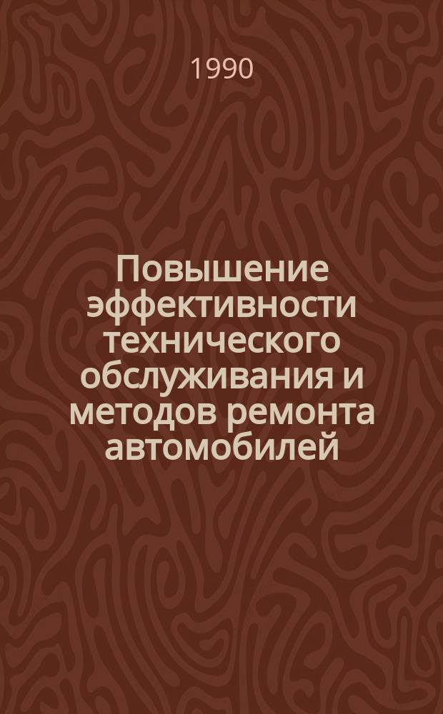 Повышение эффективности технического обслуживания и методов ремонта автомобилей : Сб. науч. тр