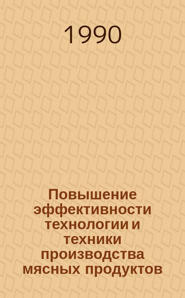 Повышение эффективности технологии и техники производства мясных продуктов : Сб. науч. тр