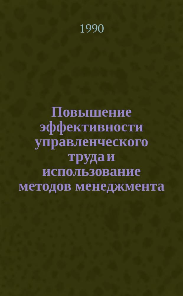 Повышение эффективности управленческого труда и использование методов менеджмента : Тез. докл. к зон. семинару, 21-22 мая 1990 г