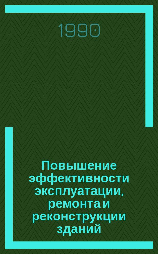 Повышение эффективности эксплуатации, ремонта и реконструкции зданий : Сб. науч. тр