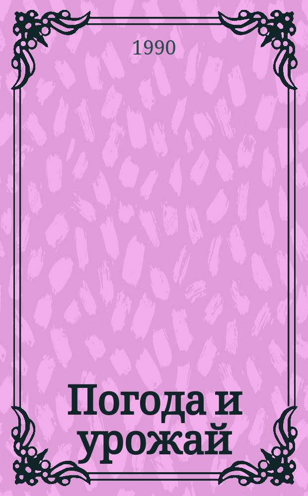 Погода и урожай