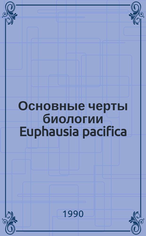 Основные черты биологии Euphausia pacifica (Euphausiacea, Crustacea) в условиях северной части Японского моря : Автореф. дис. на соиск. учен. степ. канд. биол. наук : (03.00.18)