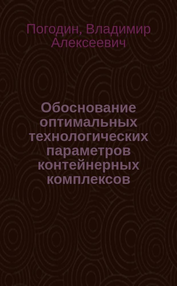 Обоснование оптимальных технологических параметров контейнерных комплексов : Автореф. дис. на соиск. учен. степ. канд. техн. наук : (05.22.19)