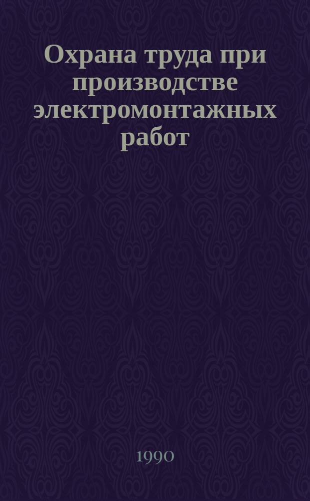 Охрана труда при производстве электромонтажных работ