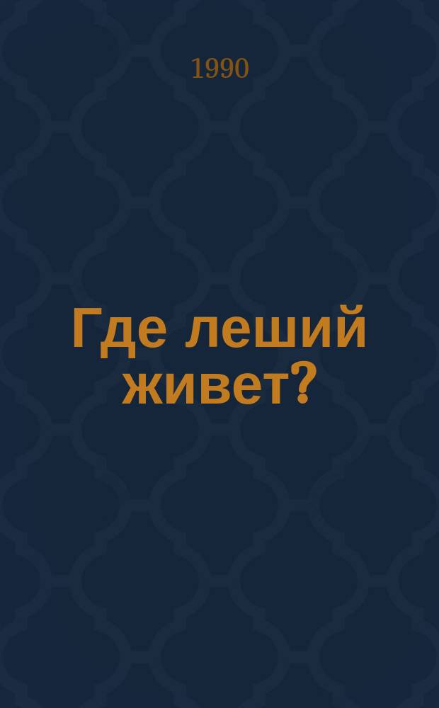 Где леший живет? : Рассказы : Для сред. и ст. шк. возраста