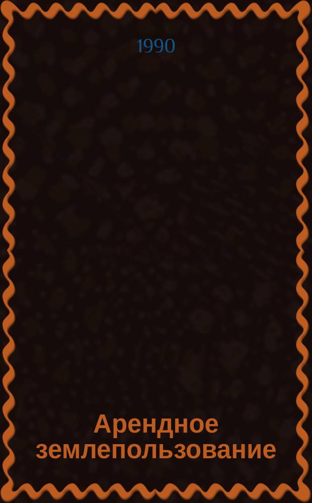 Арендное землепользование