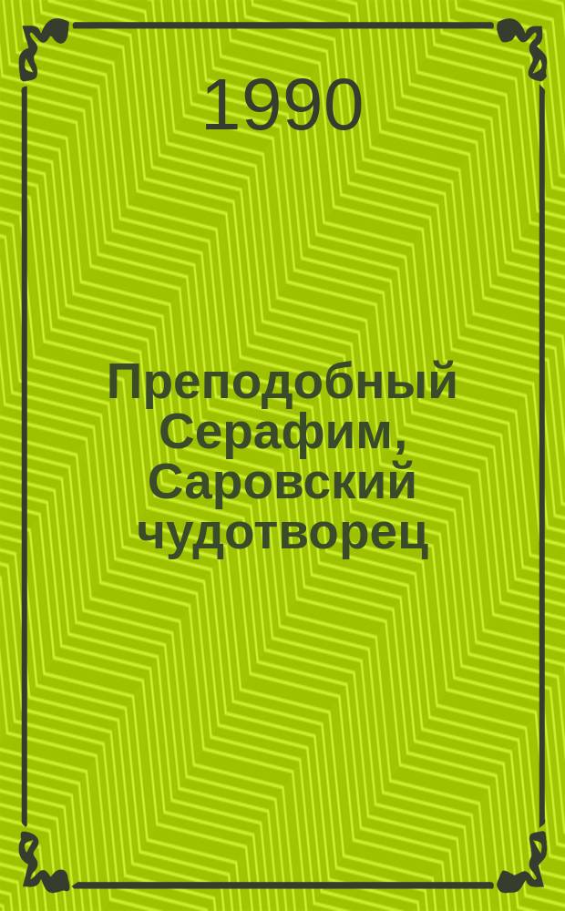 Преподобный Серафим, Саровский чудотворец : (С новыми сведениями о старце)