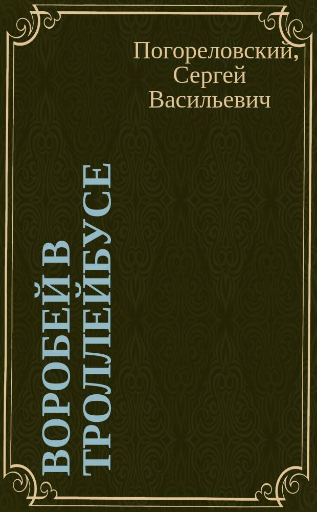 Воробей в троллейбусе : Стихи : Для дошк. возраста