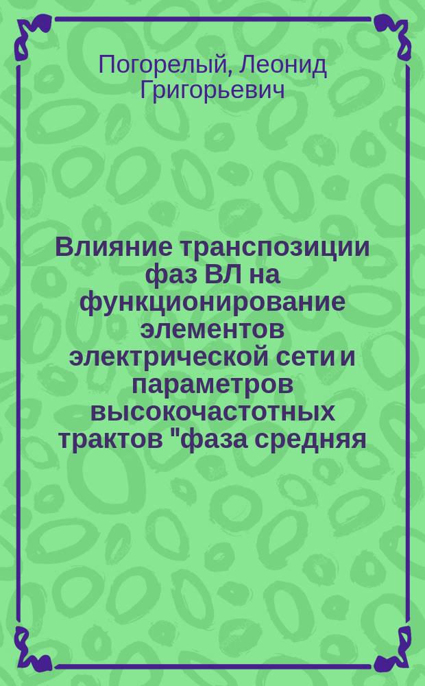 Влияние транспозиции фаз ВЛ на функционирование элементов электрической сети и параметров высокочастотных трактов "фаза средняя - фазы крайние" : Автореф. дис. на соиск. учен. степ. канд. техн. наук : (05.14.02)