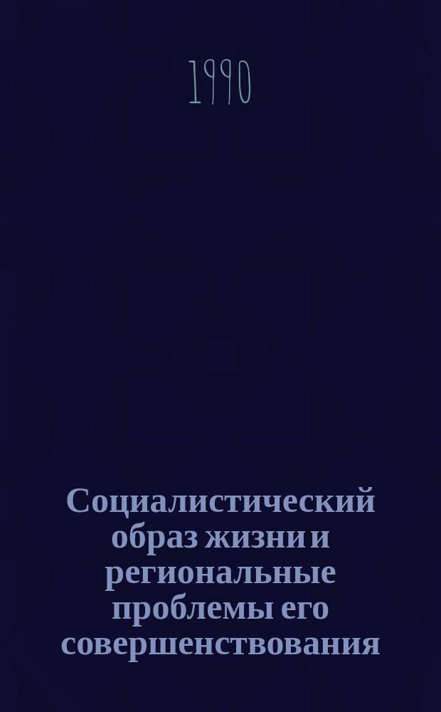 Социалистический образ жизни и региональные проблемы его совершенствования : (На материалах АрмССР) : Автореф. дис. на соиск. учен. степ. канд. филос. наук : (09.00.02)