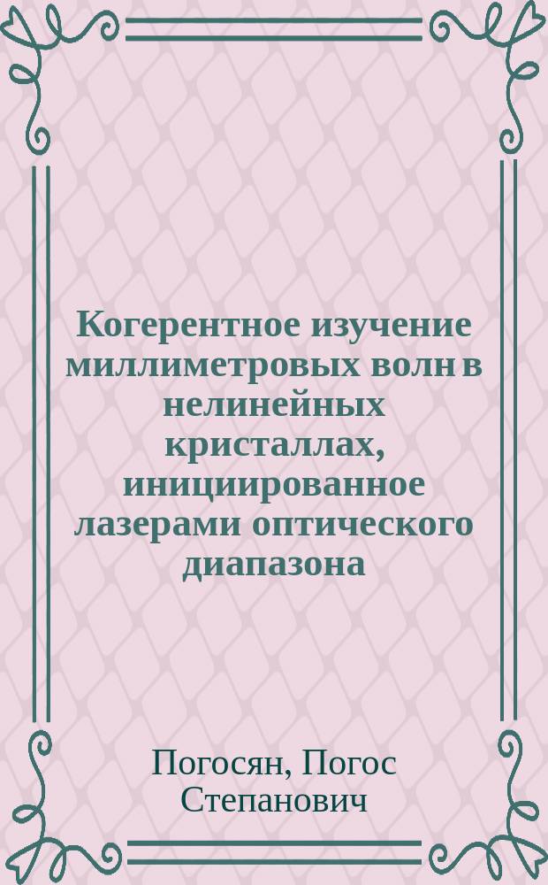 Когерентное изучение миллиметровых волн в нелинейных кристаллах, инициированное лазерами оптического диапазона : Автореф. дис. на соиск. учен. степ. д-ра физ.-мат. наук : (01.04.21)