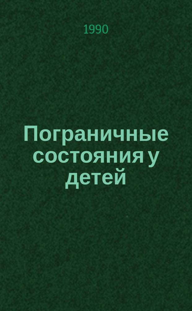 Пограничные состояния у детей : Сб. науч. тр