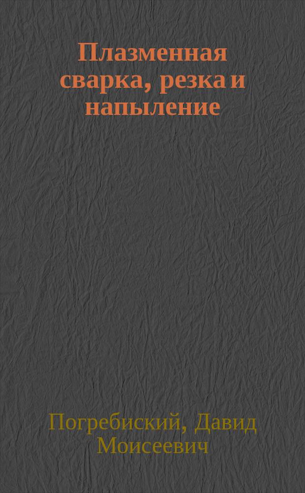 Плазменная сварка, резка и напыление : Метод. рекомендации для специалистов-сварщиков