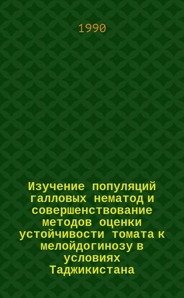 Изучение популяций галловых нематод и совершенствование методов оценки устойчивости томата к мелойдогинозу в условиях Таджикистана : Автореф. дис. на соиск. учен. степ. канд. биол. наук : (03.00.20)