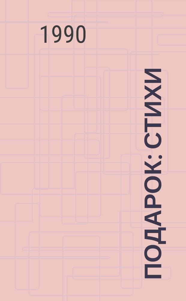 Подарок : Стихи : Для мл. шк. возраста