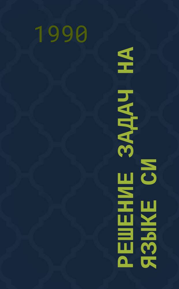 Решение задач на языке си : Учеб. пособие