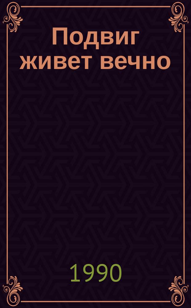 Подвиг живет вечно : Рассказы о разведчиках