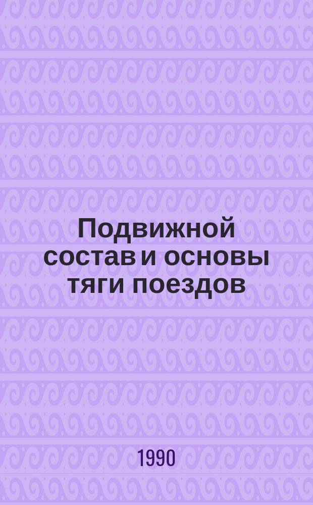 Подвижной состав и основы тяги поездов : Учеб. для техникумов ж.-д. трансп