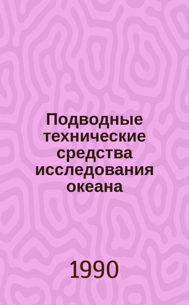 Подводные технические средства исследования океана = Underwater technical means for ocean research : Сб. ст.