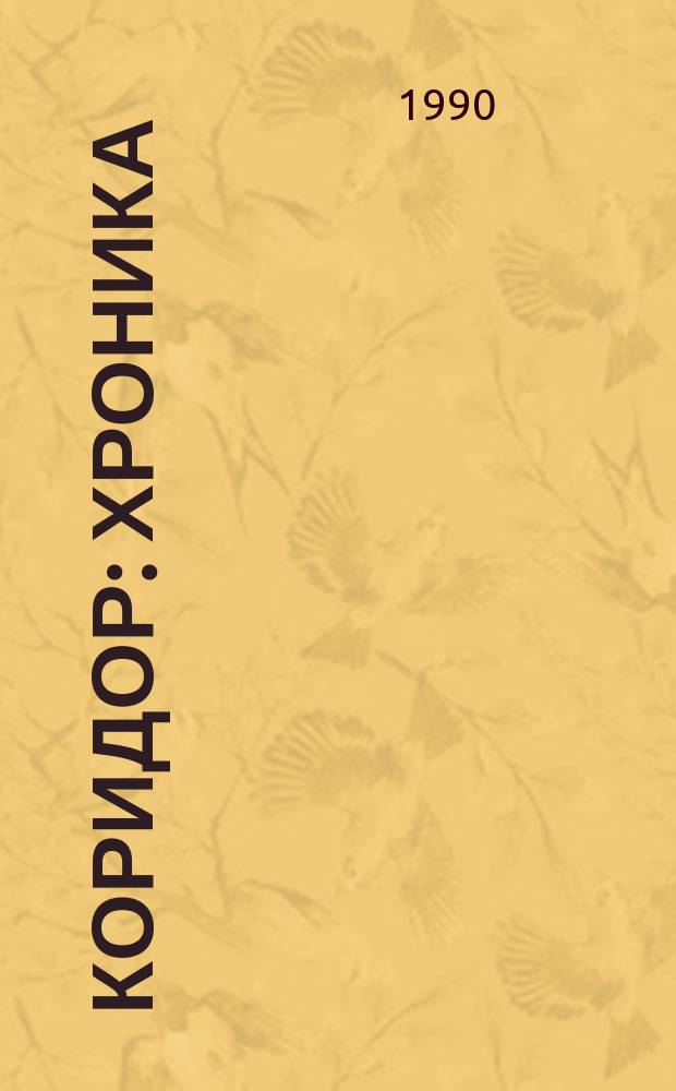 Коридор : Хроника