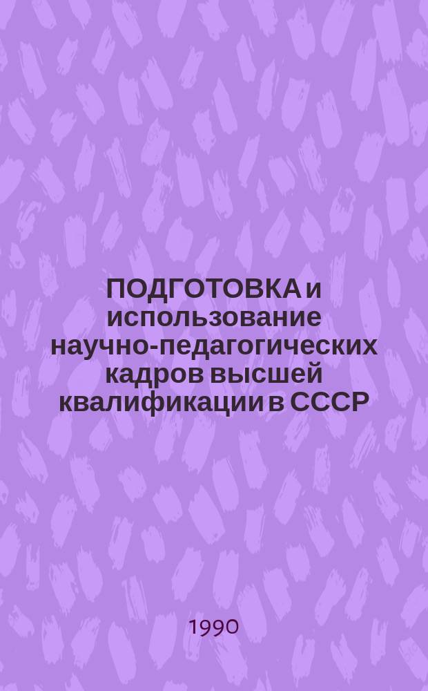 ПОДГОТОВКА и использование научно-педагогических кадров высшей квалификации в СССР