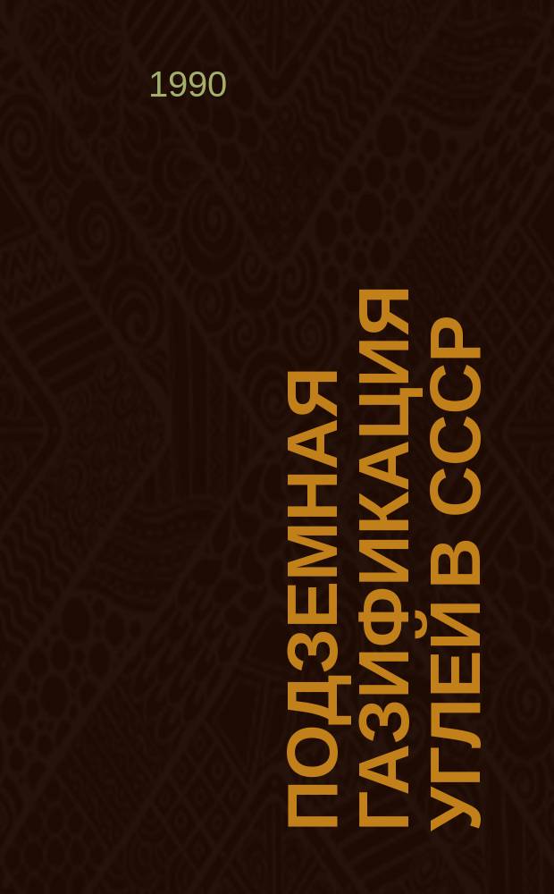 Подземная газификация углей в СССР : Обзор