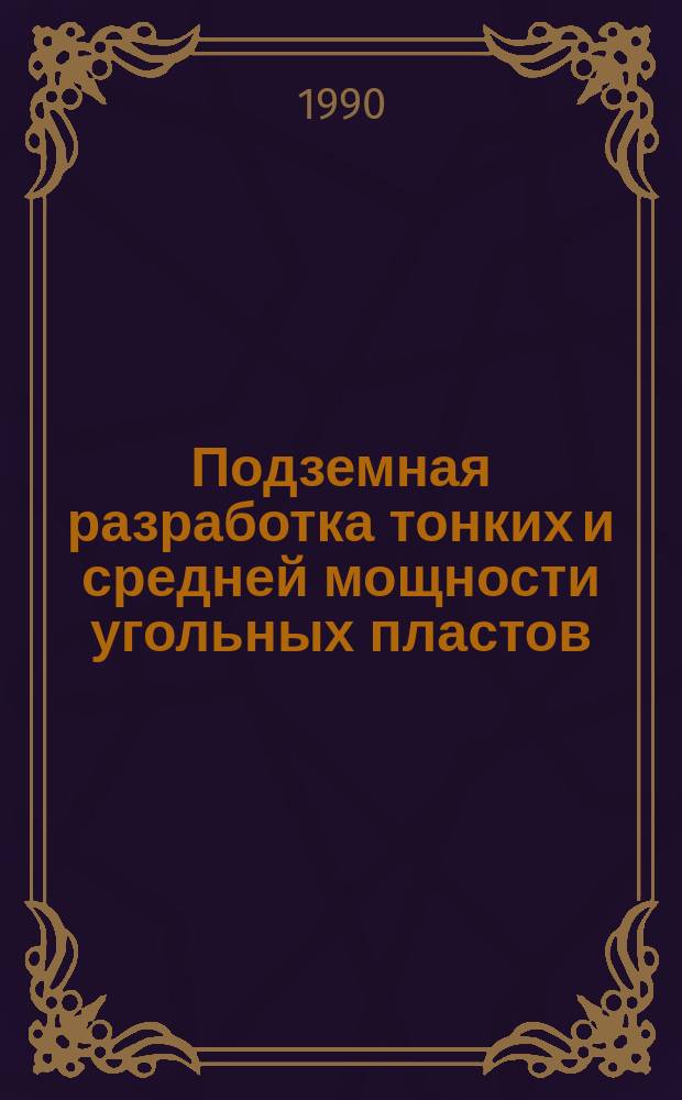 Подземная разработка тонких и средней мощности угольных пластов : Сб. науч. тр