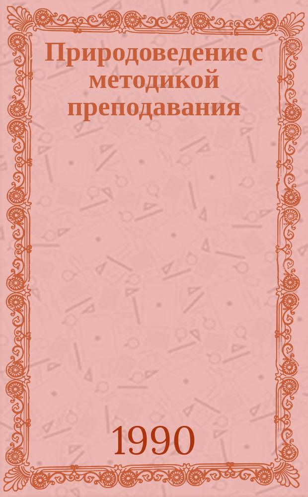 Природоведение с методикой преподавания : Практикум : Учеб. пособие для пед. уч-щ, спец. 03.07 "Преподавание в нач. классах"