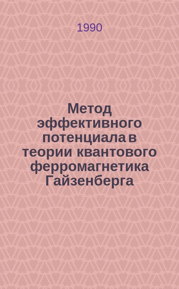 Метод эффективного потенциала в теории квантового ферромагнетика Гайзенберга