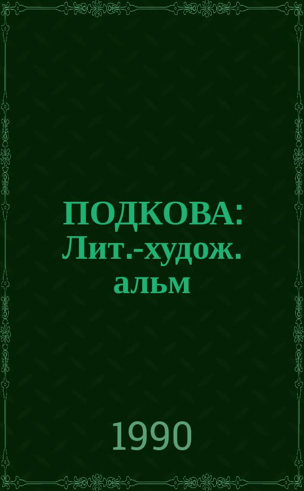 ПОДКОВА : Лит.-худож. альм