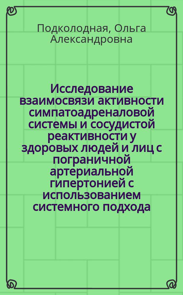 Исследование взаимосвязи активности симпатоадреналовой системы и сосудистой реактивности у здоровых людей и лиц с пограничной артериальной гипертонией с использованием системного подхода : Автореф. дис. на соиск. учен. степ. канд. биол. наук : (14.00.17; 14.00.16)