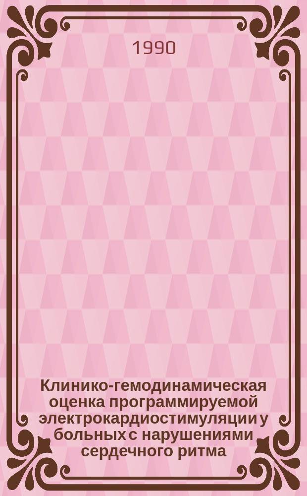 Клинико-гемодинамическая оценка программируемой электрокардиостимуляции у больных с нарушениями сердечного ритма : Автореф. дис. на соиск. учен. степ. канд. мед. наук : (14.00.06)