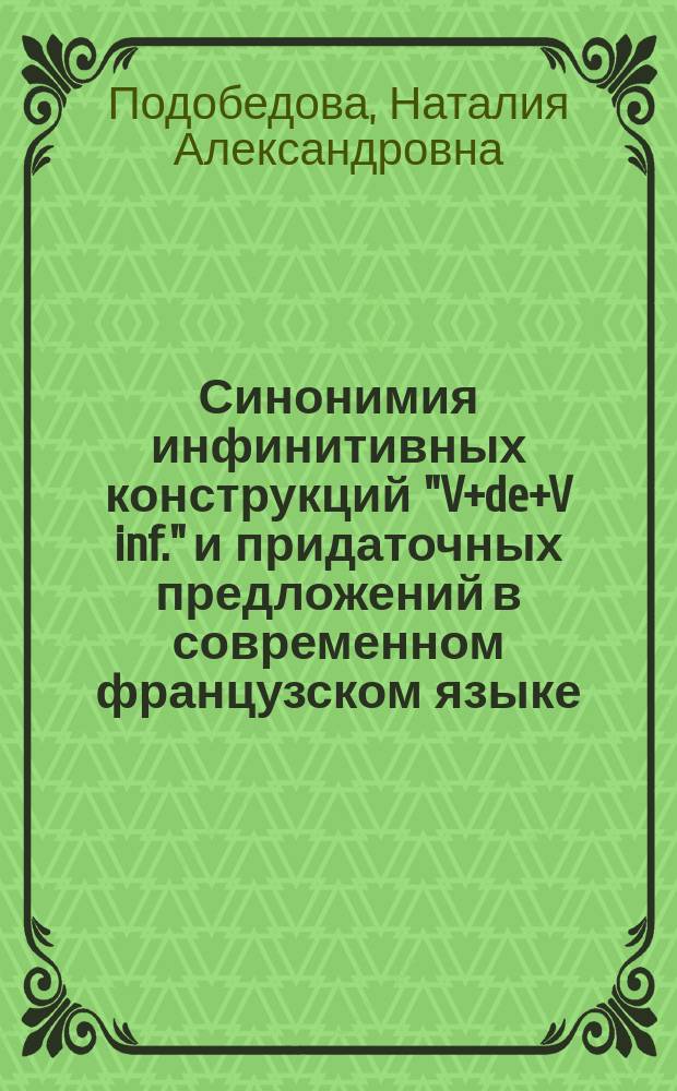 Синонимия инфинитивных конструкций "V+de+V inf." и придаточных предложений в современном французском языке : Автореф. дис. на соиск. учен. степ. канд. филол. наук : (10.02.05)