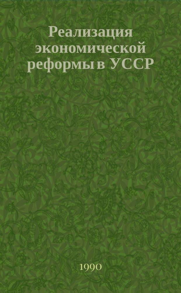 Реализация экономической реформы в УССР: проблемы и перспективы : Учеб. пособие