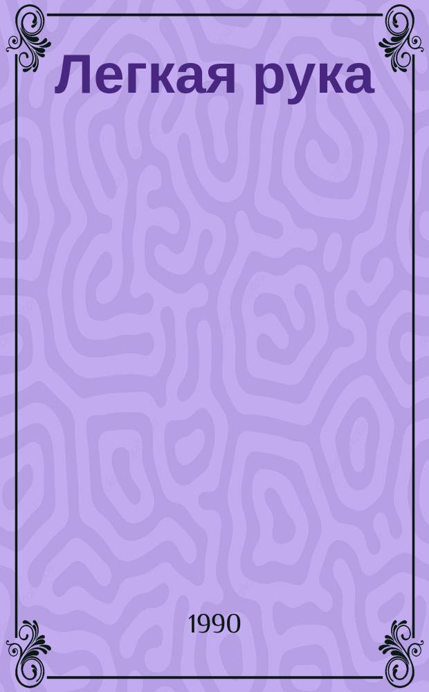 Легкая рука : Фантаст. повести и рассказы