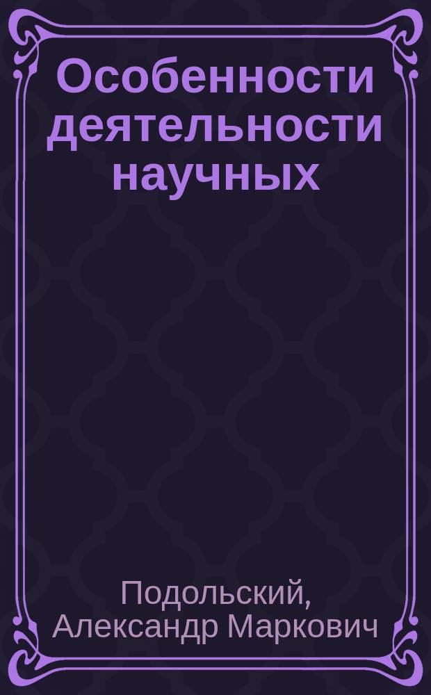 Особенности деятельности научных (проектно-изыскательских, научно-исследовательских, конструкторско-технологических, научно-технических) организаций в условиях ограничения хозрасчетных отношений