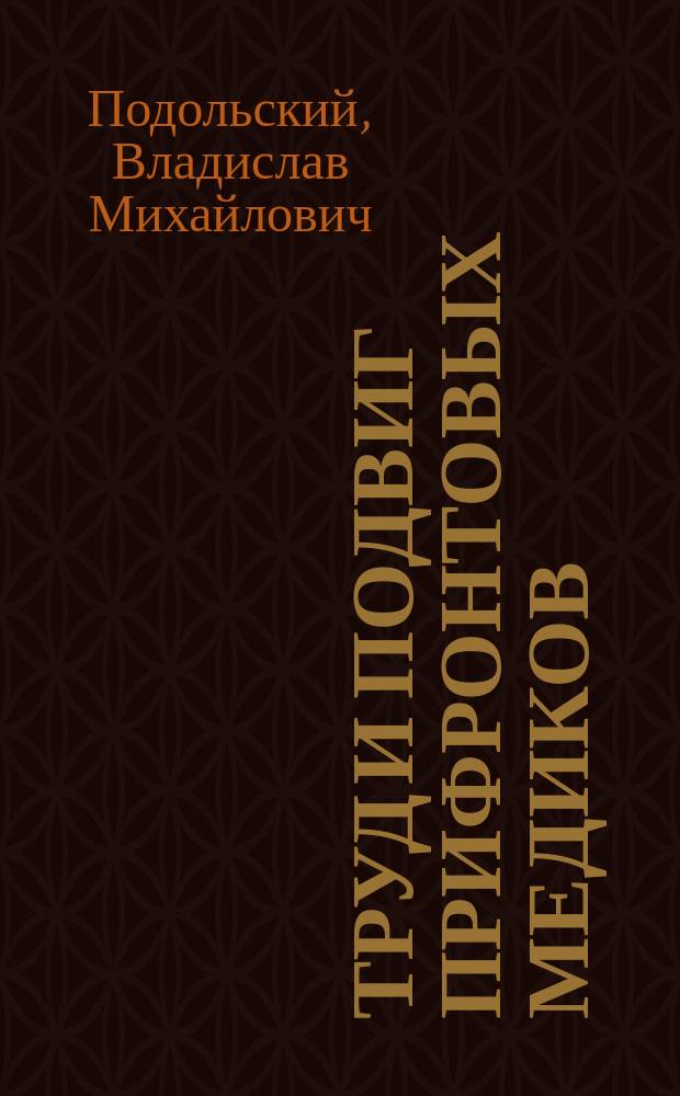 Труд и подвиг прифронтовых медиков