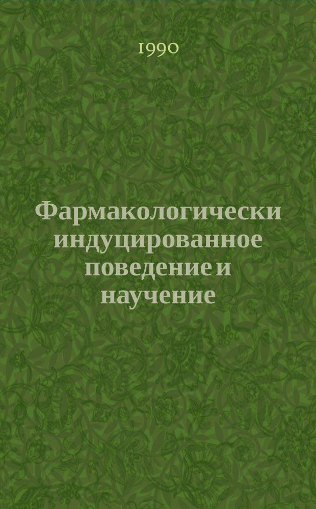 Фармакологически индуцированное поведение и научение