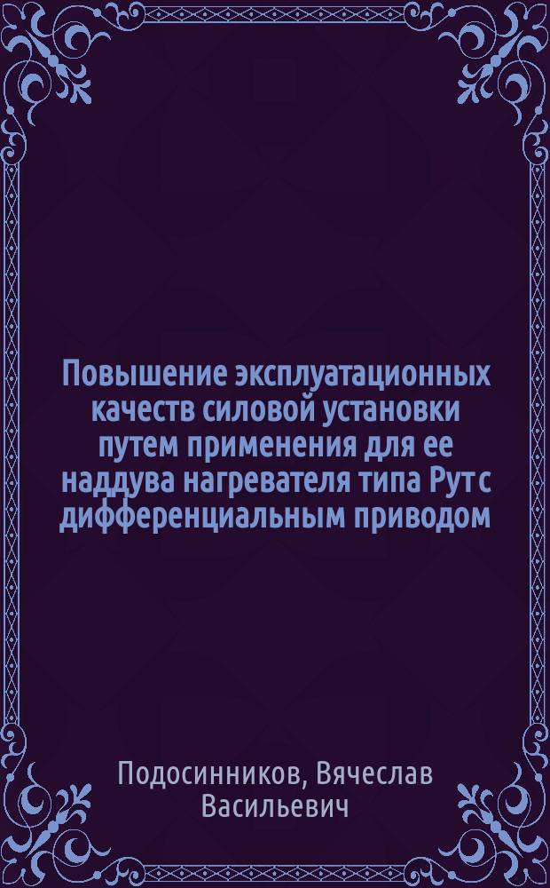 Повышение эксплуатационных качеств силовой установки путем применения для ее наддува нагревателя типа Рут с дифференциальным приводом : Автореф. дис. на соиск. учен. степ. канд. техн. наук : (05.04.02)