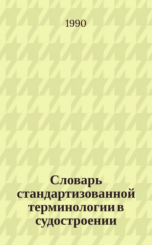 Словарь стандартизованной терминологии в судостроении