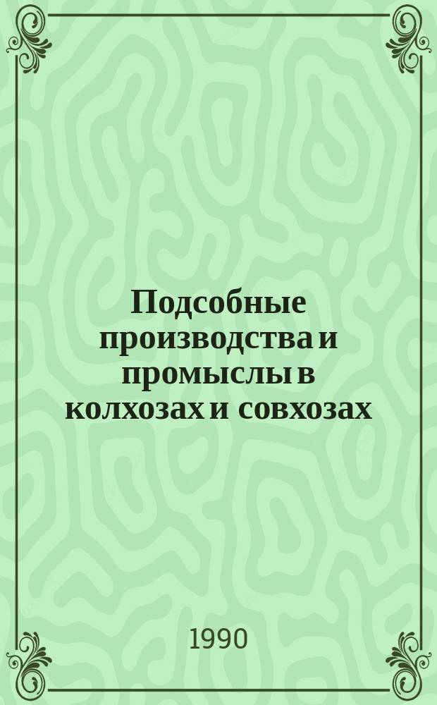 Подсобные производства и промыслы в колхозах и совхозах : Сб. ст