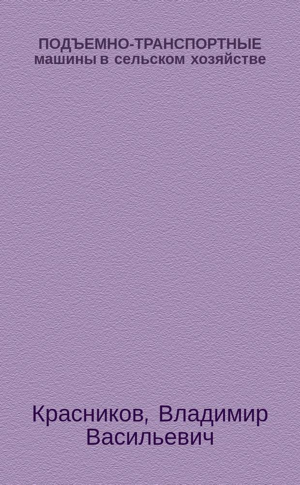 ПОДЪЕМНО-ТРАНСПОРТНЫЕ машины в сельском хозяйстве : Атлас конструкций : Учеб. пособие для студентов вузов, обучающихся по спец. "Механизация сел. хоз-ва"