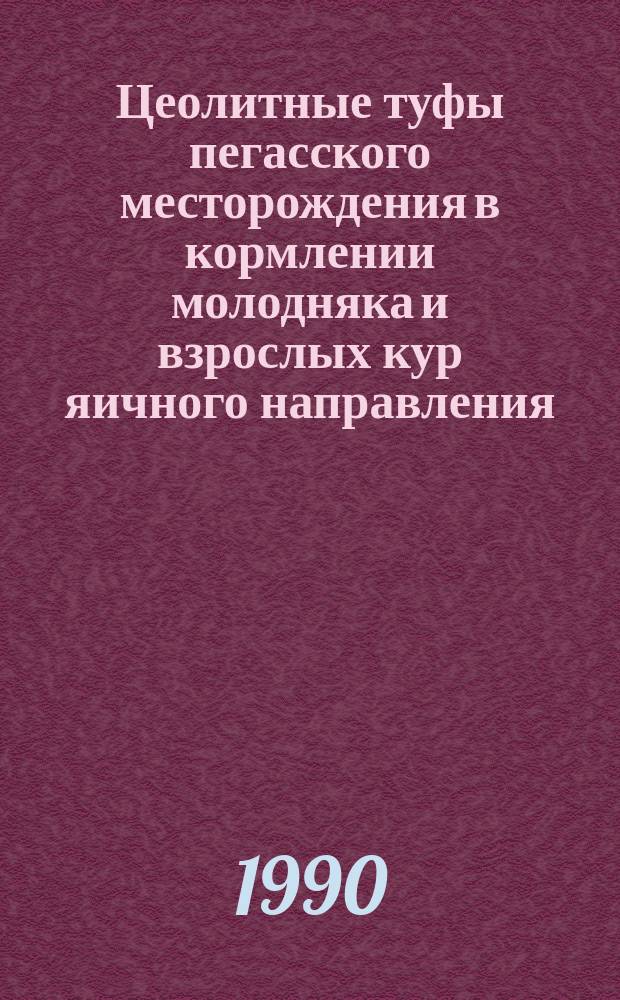 Цеолитные туфы пегасского месторождения в кормлении молодняка и взрослых кур яичного направления : Автореф. дис. на соиск. учен. степ. канд. с.-х. наук : (06.02.02)