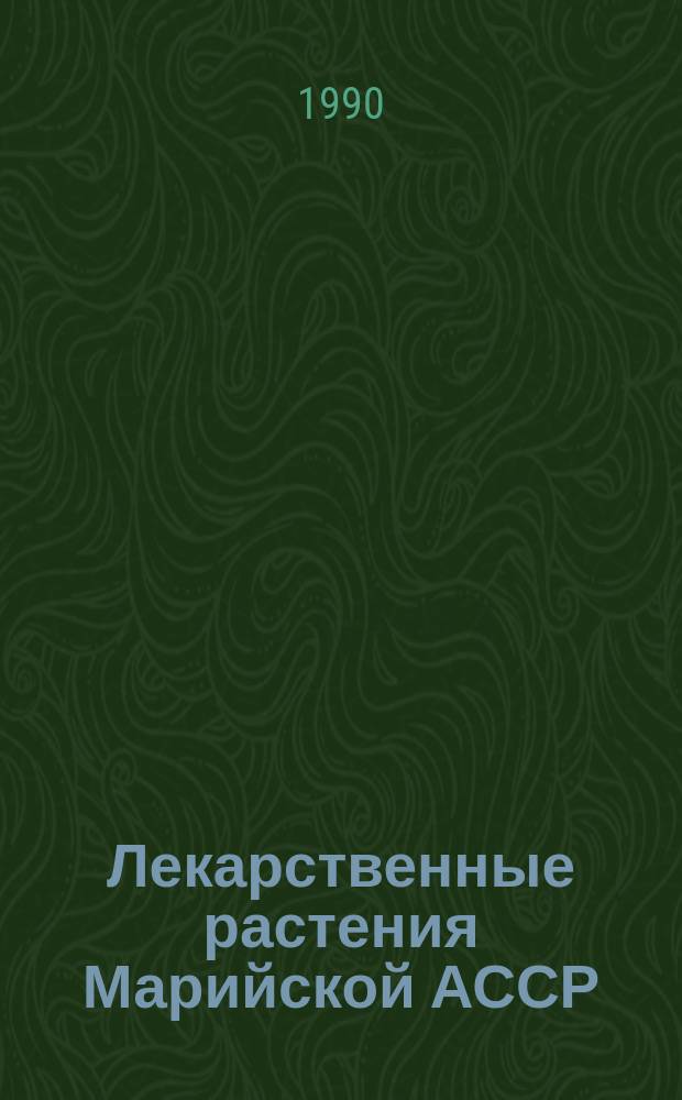 Лекарственные растения Марийской АССР