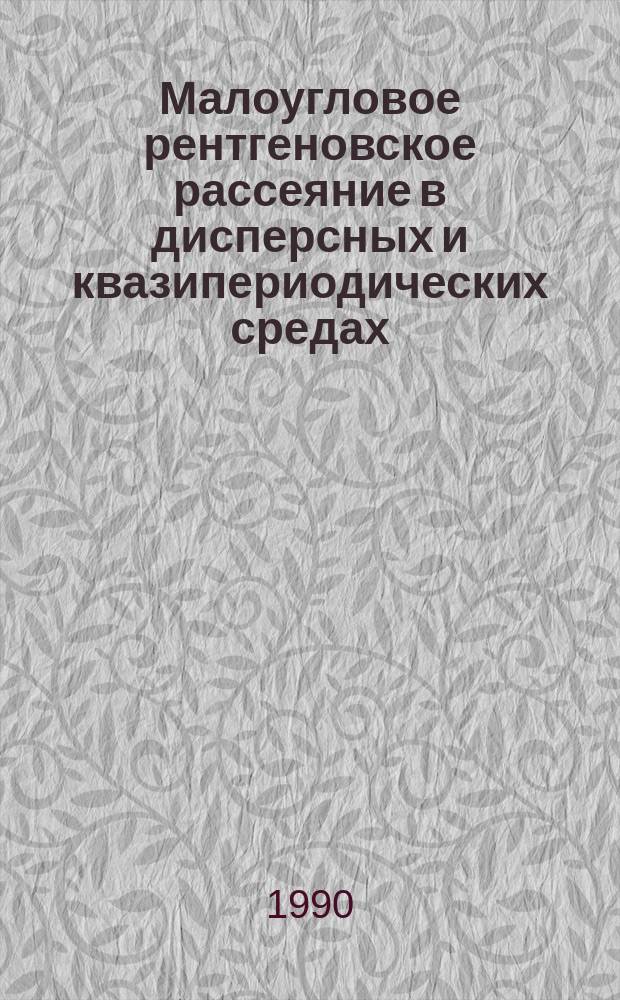 Малоугловое рентгеновское рассеяние в дисперсных и квазипериодических средах : Автореф. дис. на соиск. учен. степ. канд. физ.-мат. наук : (01.04.14)
