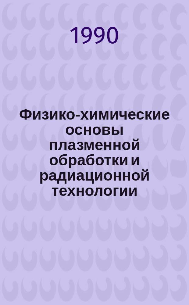Физико-химические основы плазменной обработки и радиационной технологии : Учеб. пособие