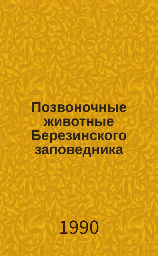 Позвоночные животные Березинского заповедника : (Оператив.-информ. материал)