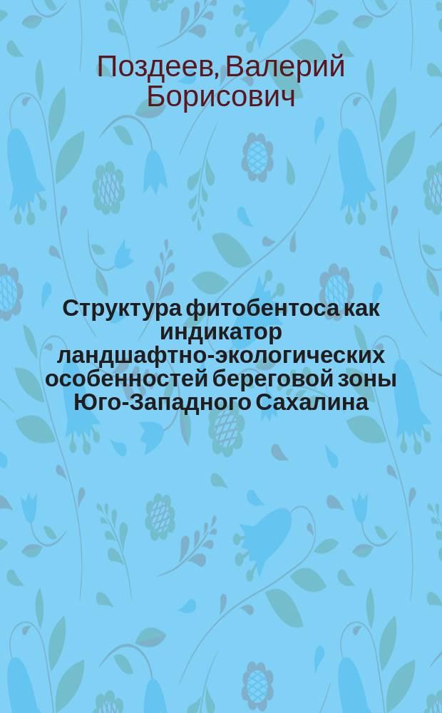 Структура фитобентоса как индикатор ландшафтно-экологических особенностей береговой зоны Юго-Западного Сахалина : Автореф. дис. на соиск. учен. степ. канд. геогр. наук : (11.00.01)